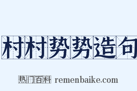 村村势势造句是什么意思的图片